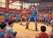 开云平台-亚洲篮球职业联赛揭幕战即将打响