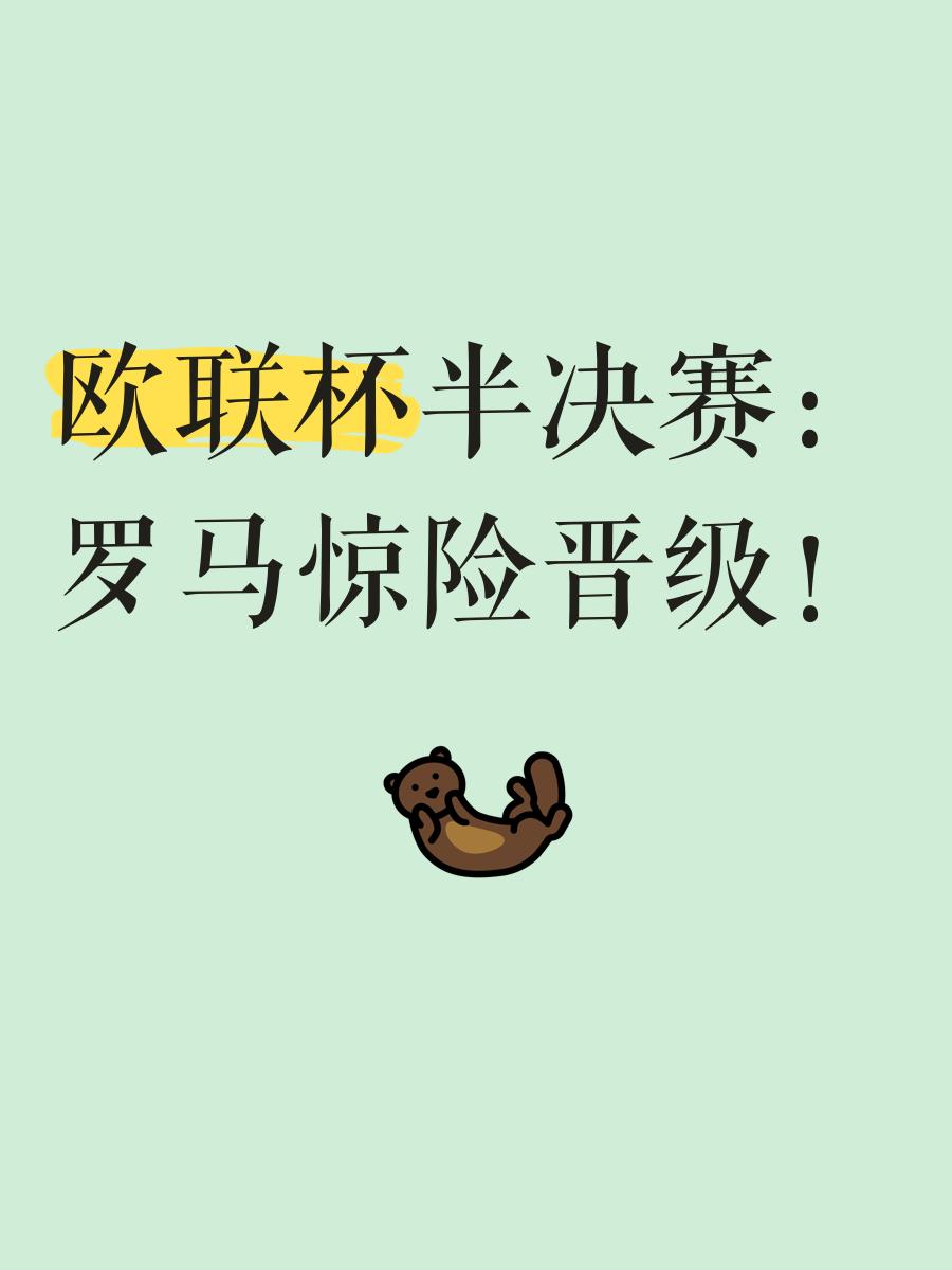 关于欧国联半决赛之悬：强弱对决，胜利不容乐观的信息