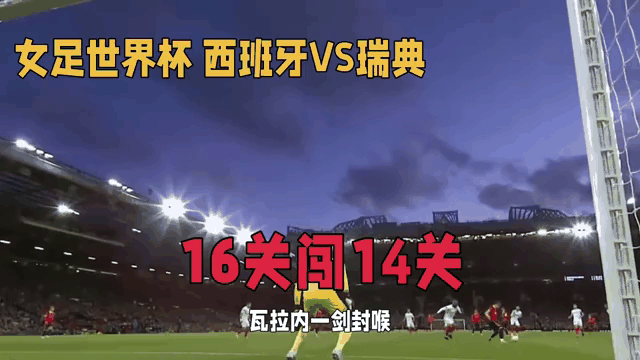 瑞典队意外击败西班牙，欧预赛大冷门出现