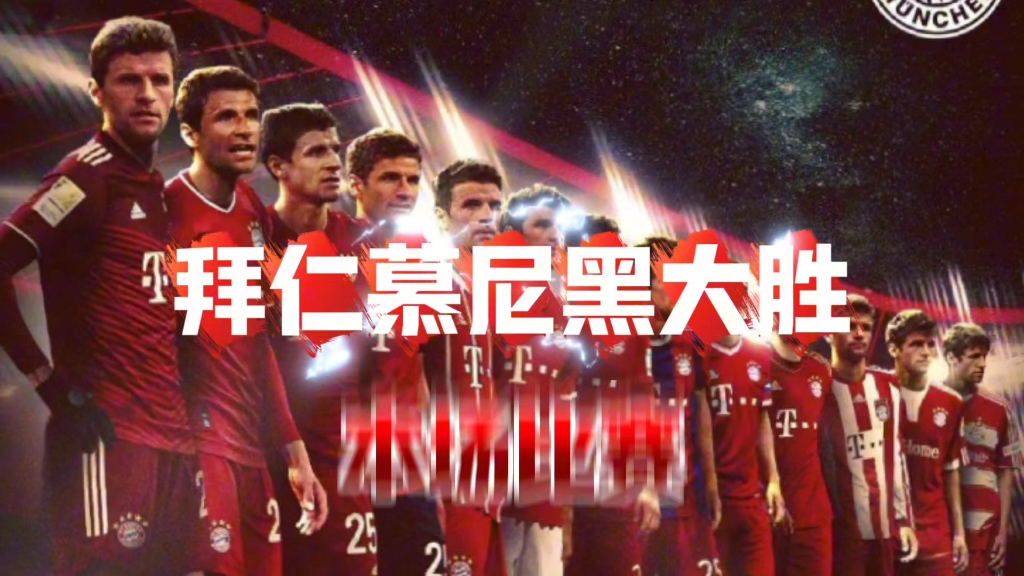 关于拜仁慕尼黑稳坐德甲榜首，冲击三连冠的信息