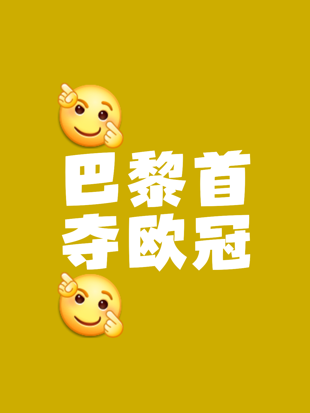 关于巴黎圣日耳曼士气高涨，欲登顶的信息